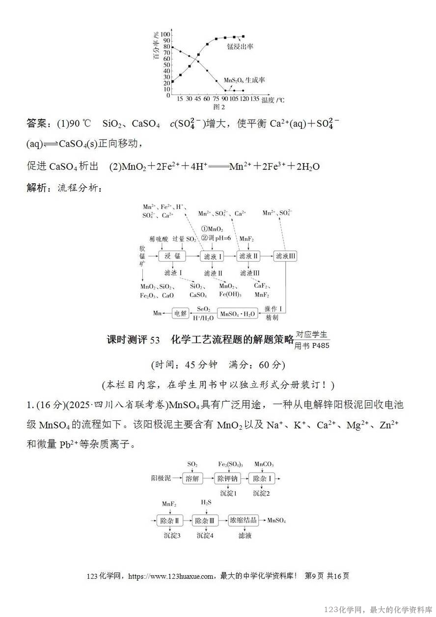 [学案+练习+课件]2026高考化学一轮复习第53讲化学工艺流程题的解题策略-9