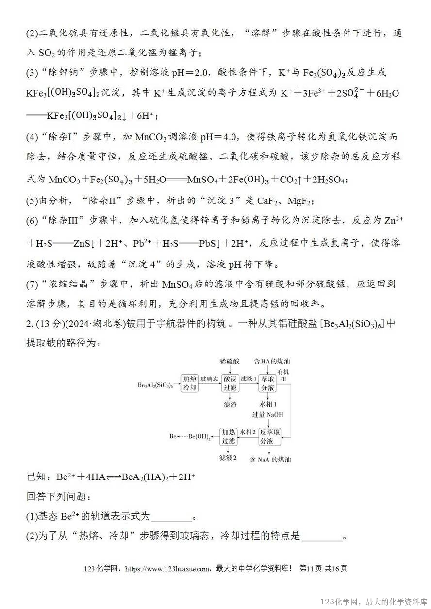 [学案+练习+课件]2026高考化学一轮复习第53讲化学工艺流程题的解题策略-11