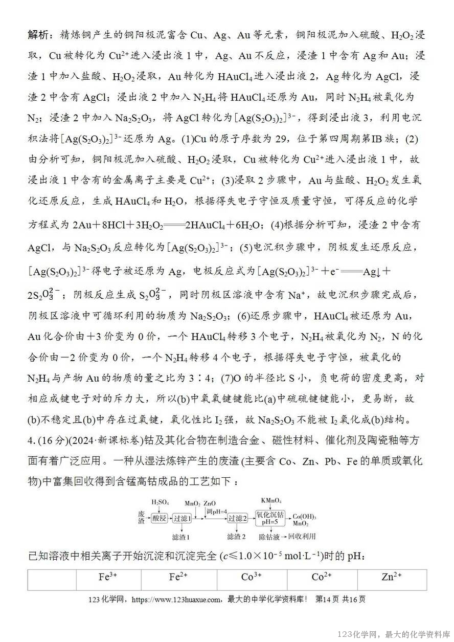 [学案+练习+课件]2026高考化学一轮复习第53讲化学工艺流程题的解题策略-14