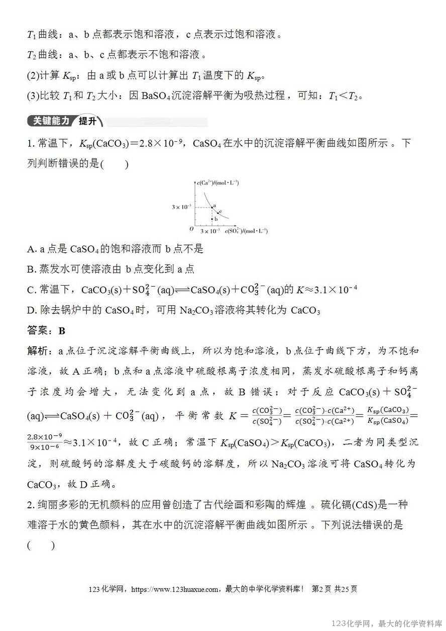 [学案+练习+课件]2026高考化学一轮复习第52讲沉淀溶解平衡图像-2
