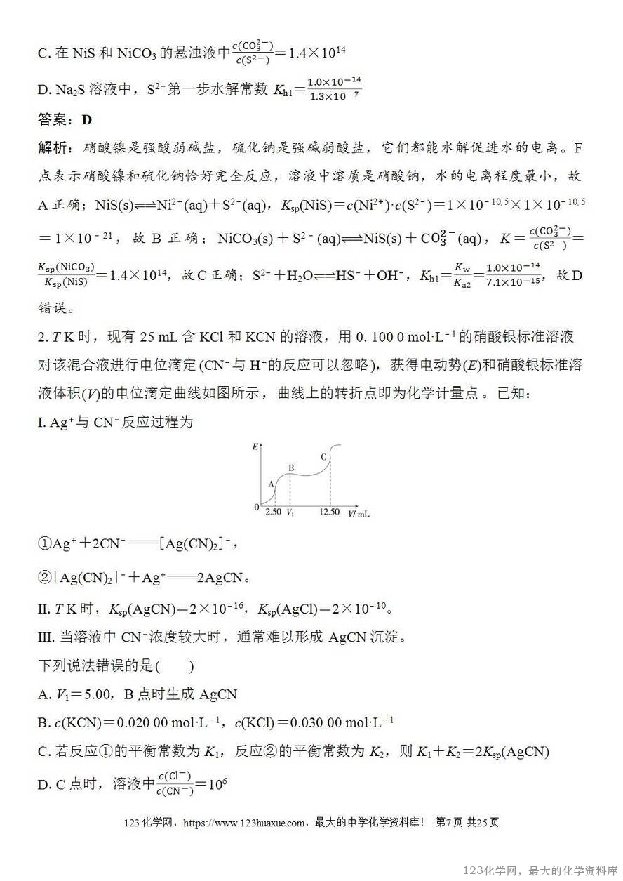 [学案+练习+课件]2026高考化学一轮复习第52讲沉淀溶解平衡图像-7