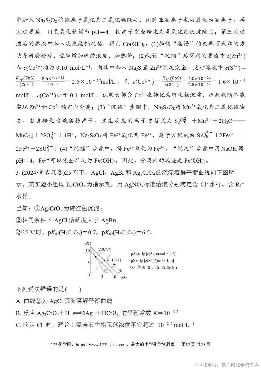[学案+练习+课件]2026高考化学一轮复习第52讲沉淀溶解平衡图像-12