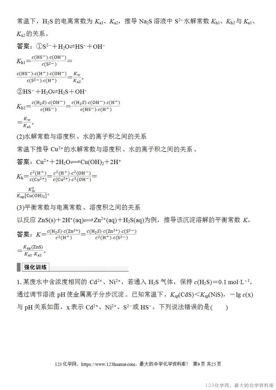[学案+练习+课件]2026高考化学一轮复习第52讲沉淀溶解平衡图像-9