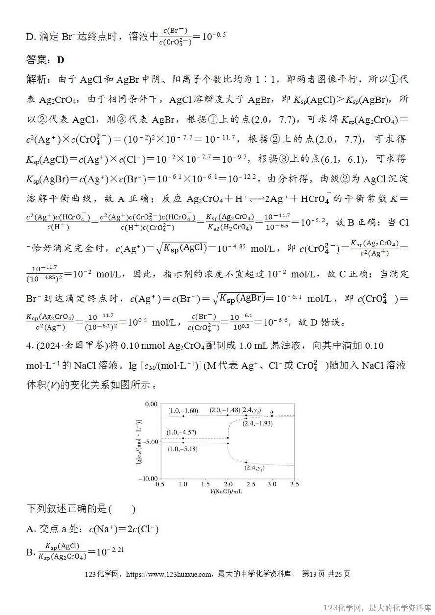 [学案+练习+课件]2026高考化学一轮复习第52讲沉淀溶解平衡图像-13