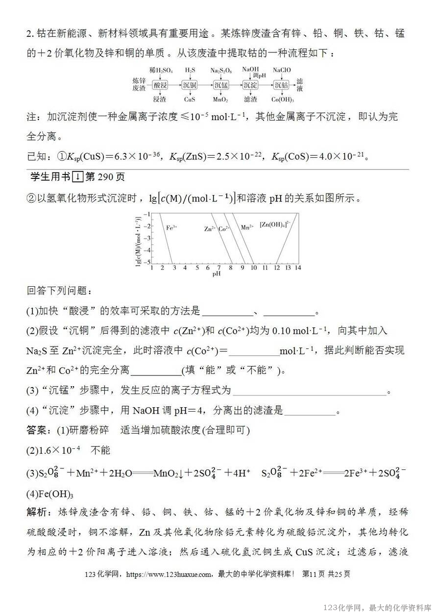 [学案+练习+课件]2026高考化学一轮复习第52讲沉淀溶解平衡图像-11
