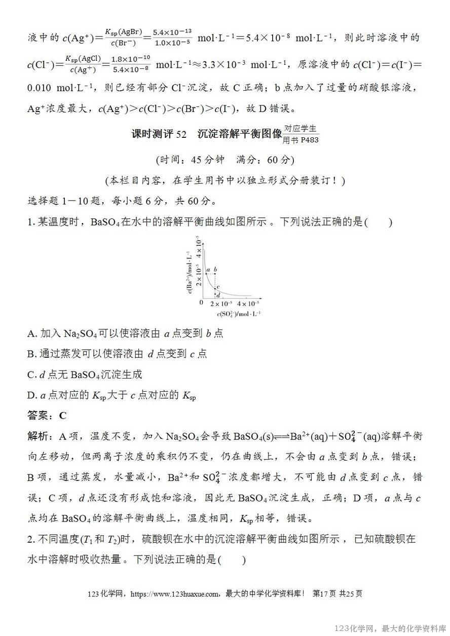 [学案+练习+课件]2026高考化学一轮复习第52讲沉淀溶解平衡图像-17