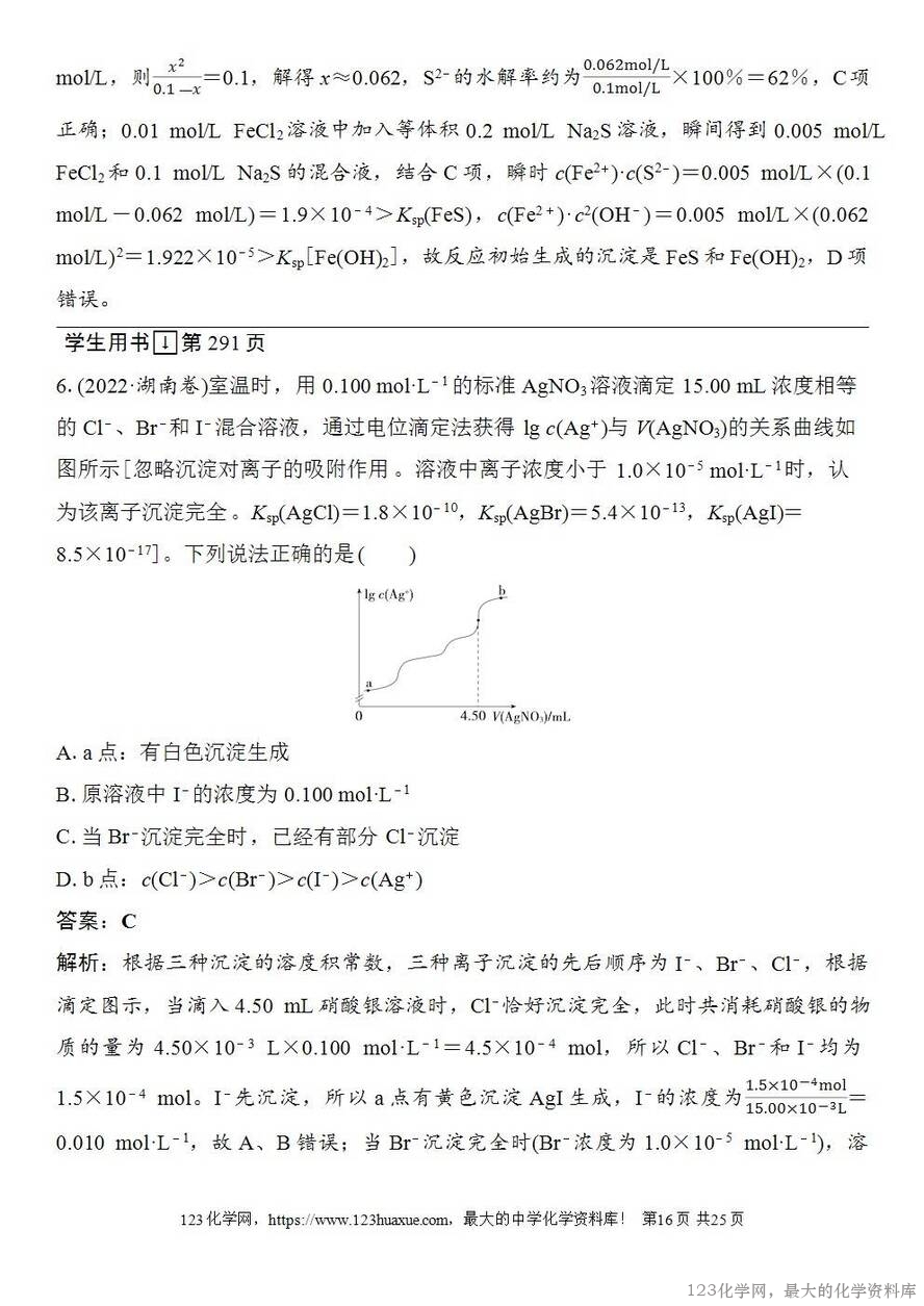 [学案+练习+课件]2026高考化学一轮复习第52讲沉淀溶解平衡图像-16