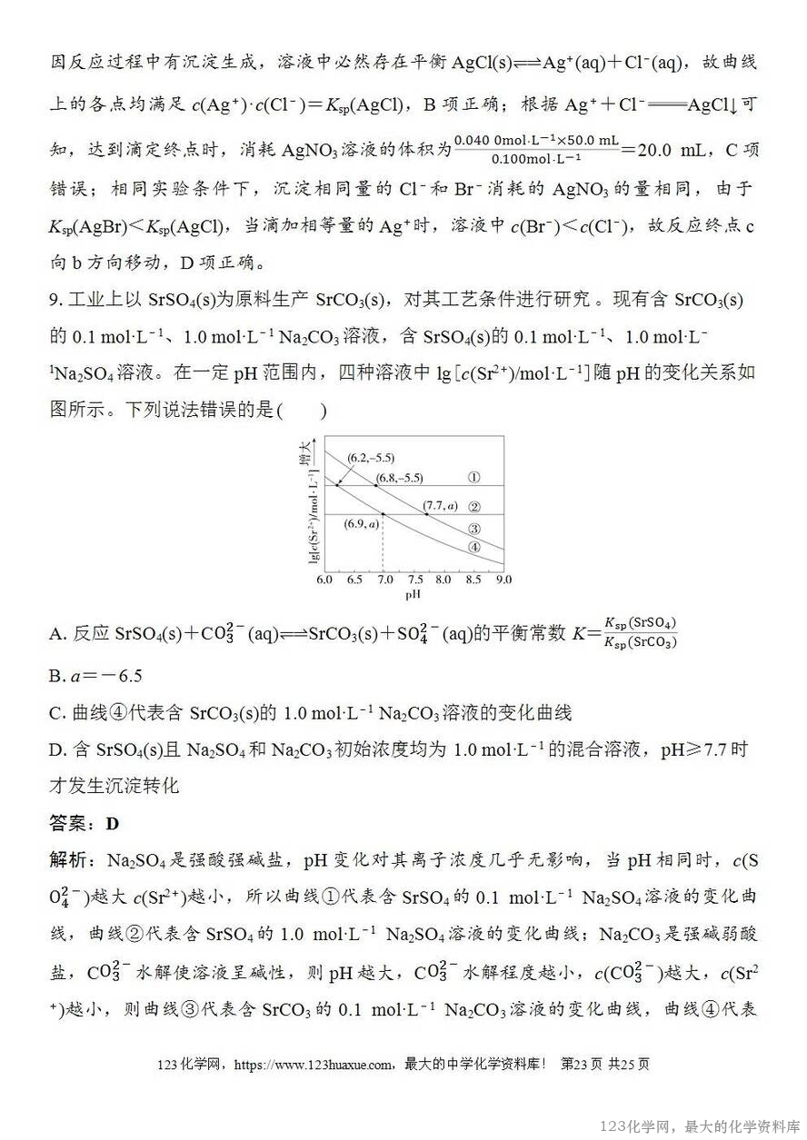 [学案+练习+课件]2026高考化学一轮复习第52讲沉淀溶解平衡图像-23