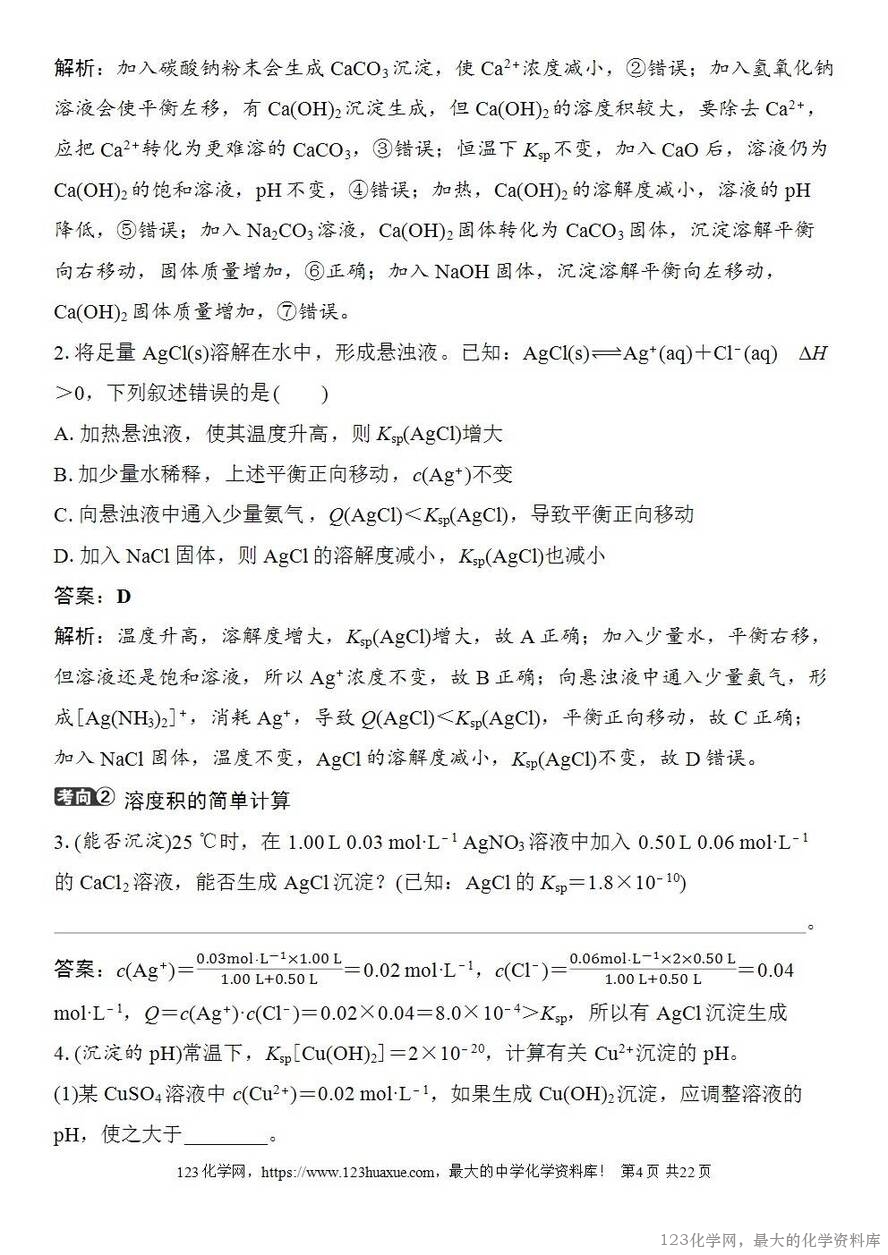 [学案+练习+课件]2026高考化学一轮复习第51讲沉淀溶解平衡-4