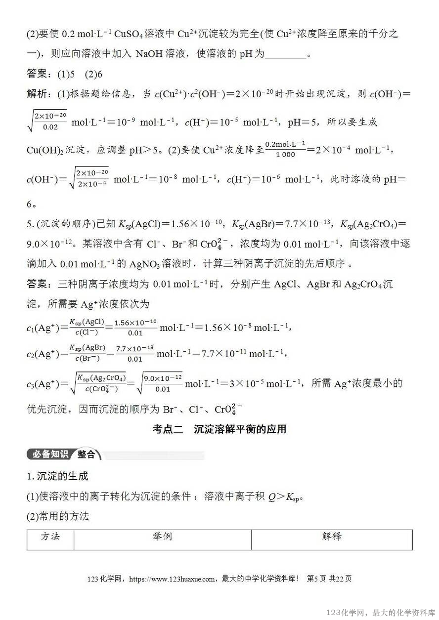 [学案+练习+课件]2026高考化学一轮复习第51讲沉淀溶解平衡-5