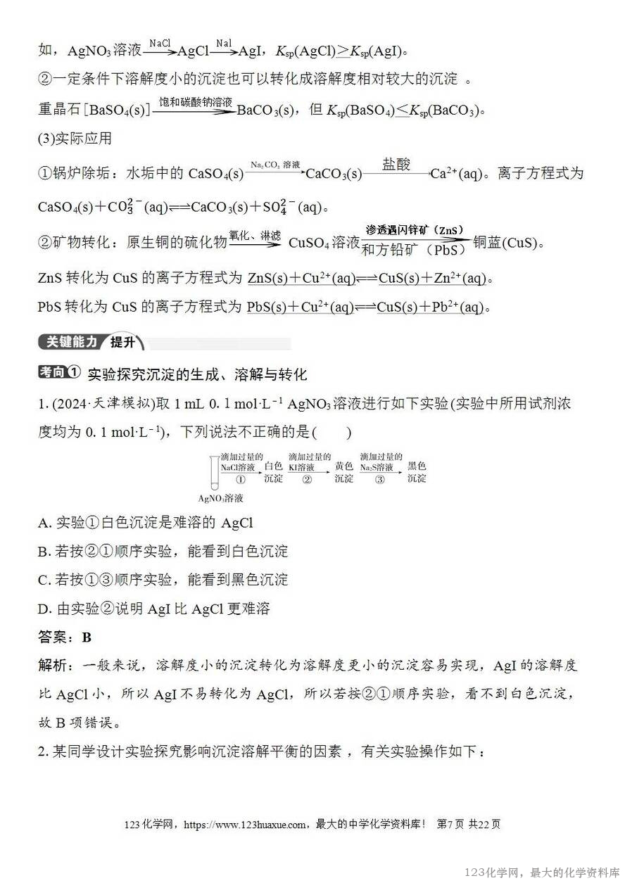 [学案+练习+课件]2026高考化学一轮复习第51讲沉淀溶解平衡-7