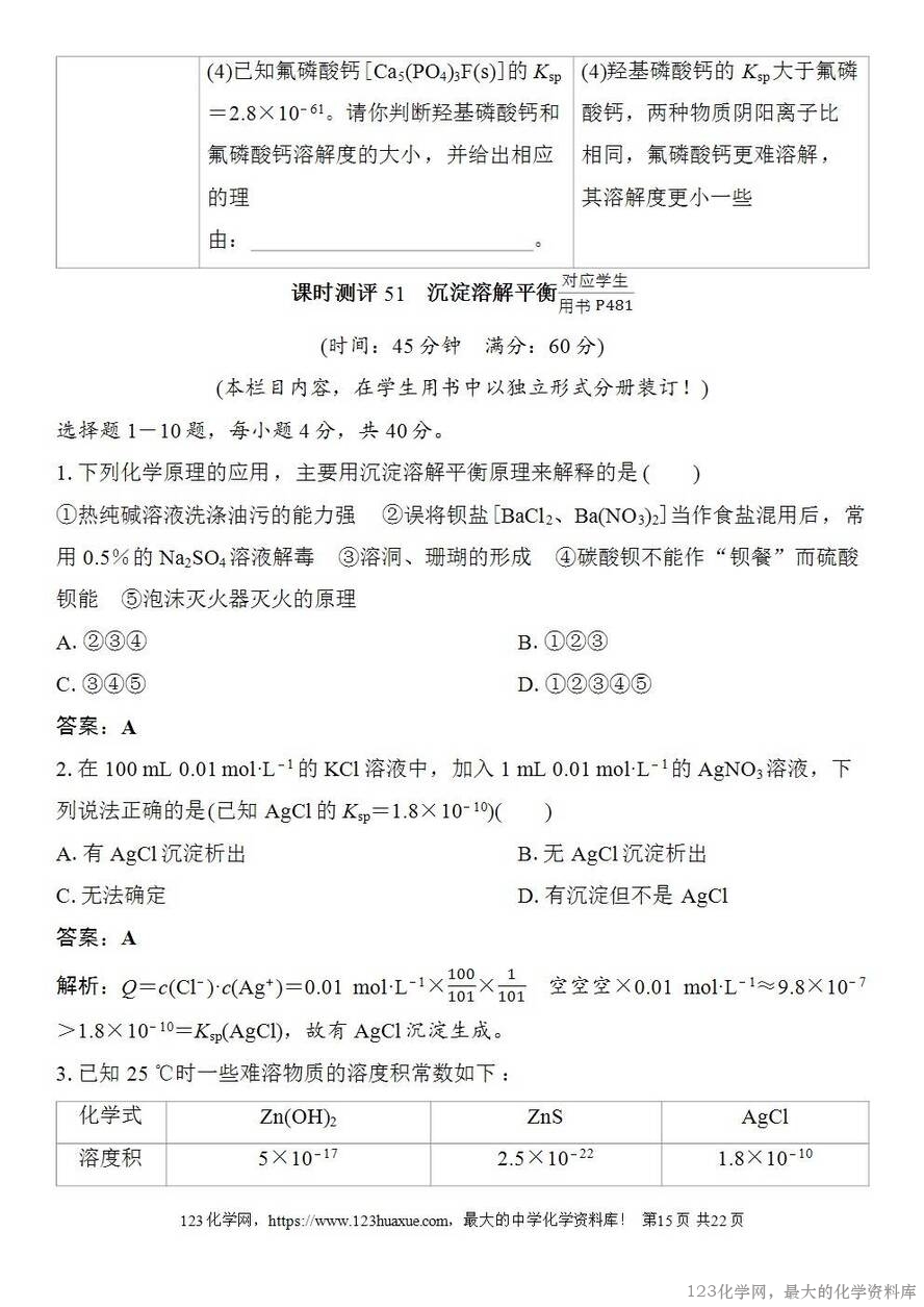 [学案+练习+课件]2026高考化学一轮复习第51讲沉淀溶解平衡-15