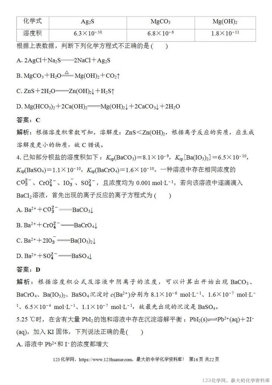 [学案+练习+课件]2026高考化学一轮复习第51讲沉淀溶解平衡-16