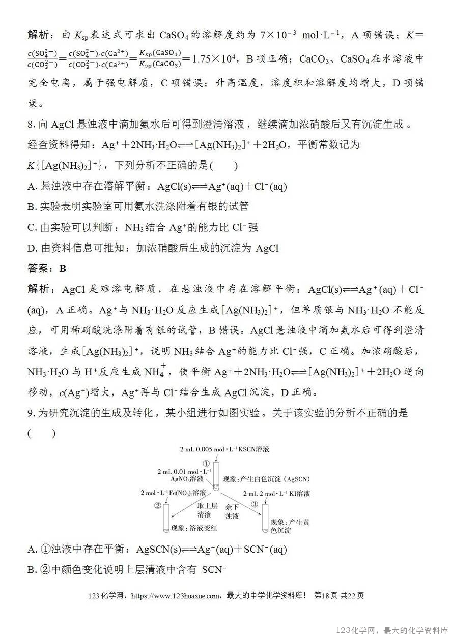 [学案+练习+课件]2026高考化学一轮复习第51讲沉淀溶解平衡-18