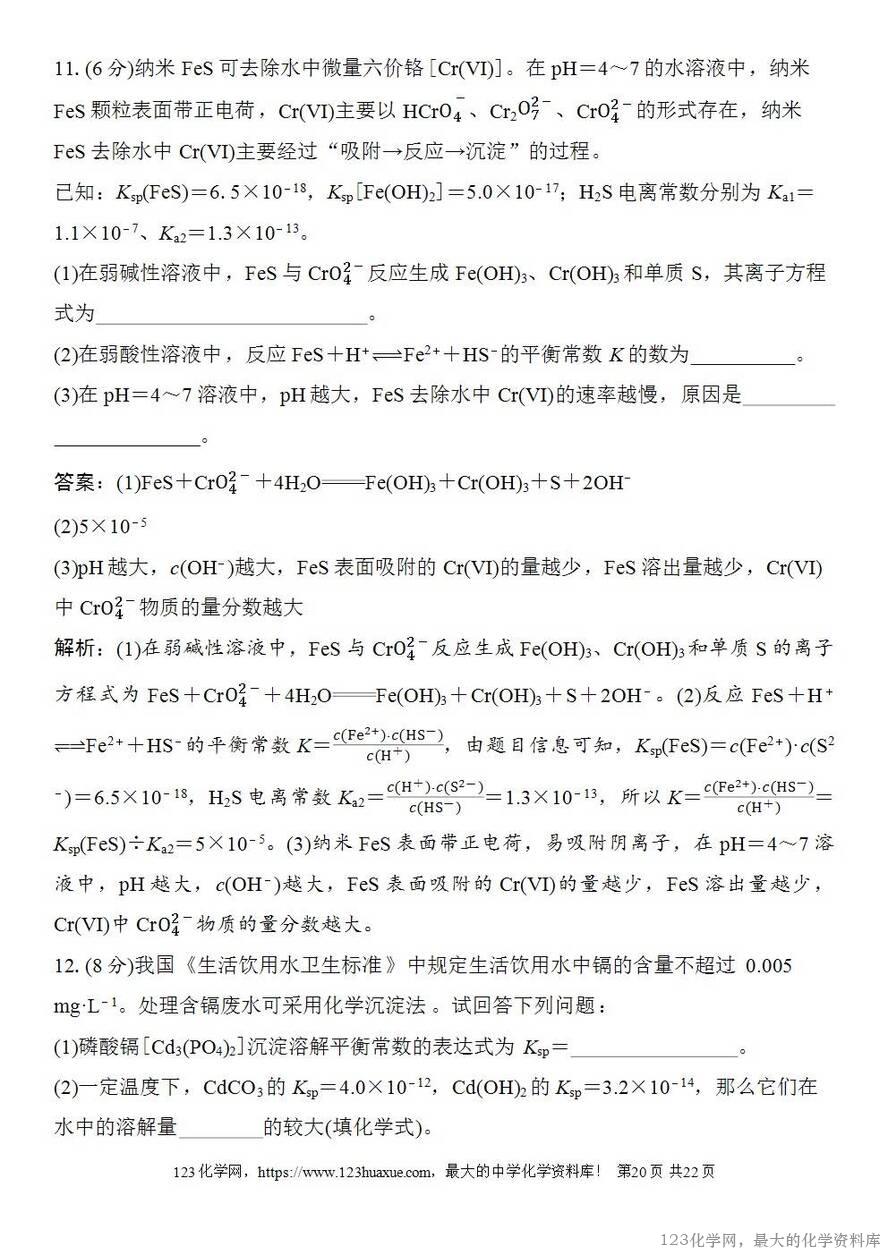 [学案+练习+课件]2026高考化学一轮复习第51讲沉淀溶解平衡-20