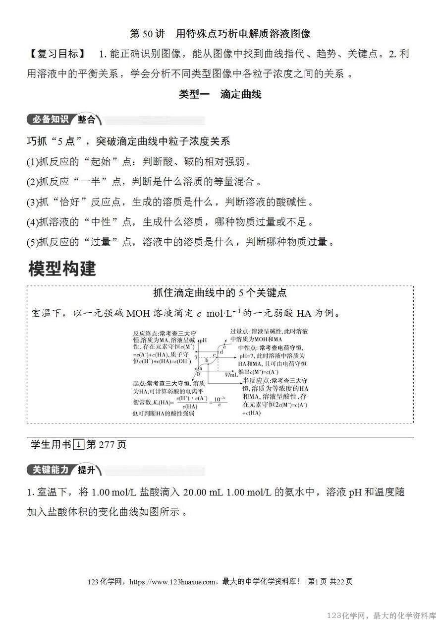 [学案+练习+课件]2026高考化学一轮复习第50讲用特殊点巧析电解质溶液图像-1