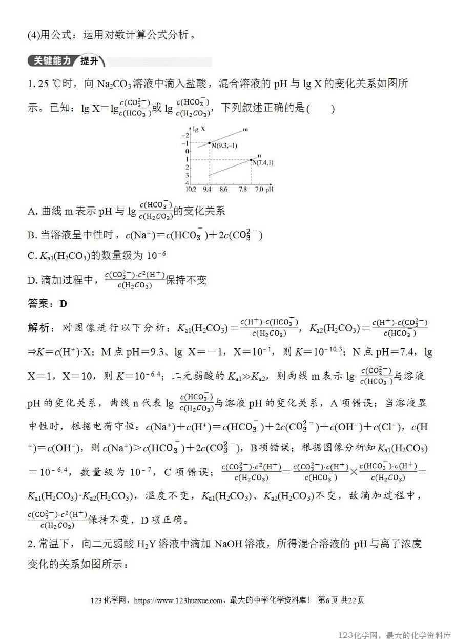 [学案+练习+课件]2026高考化学一轮复习第50讲用特殊点巧析电解质溶液图像-6