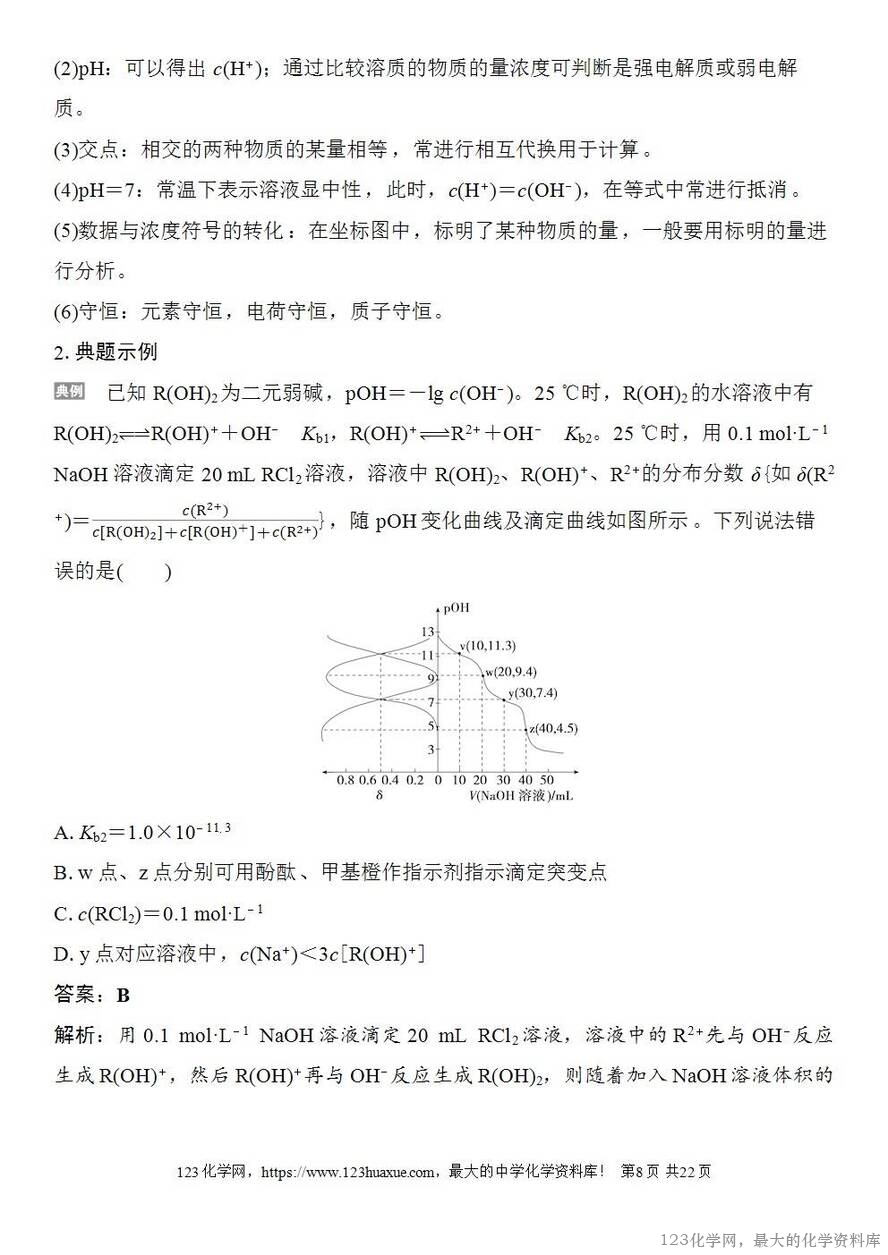 [学案+练习+课件]2026高考化学一轮复习第50讲用特殊点巧析电解质溶液图像-8