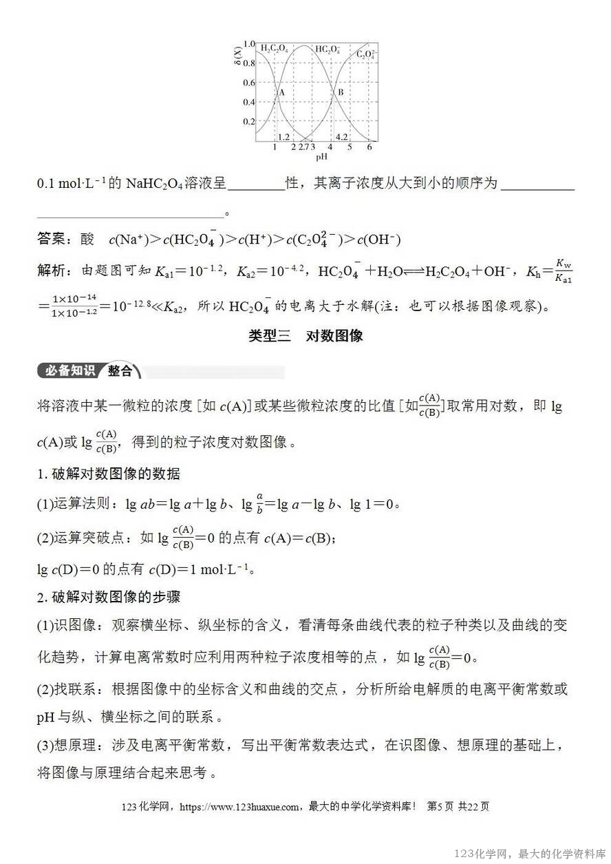 [学案+练习+课件]2026高考化学一轮复习第50讲用特殊点巧析电解质溶液图像-5