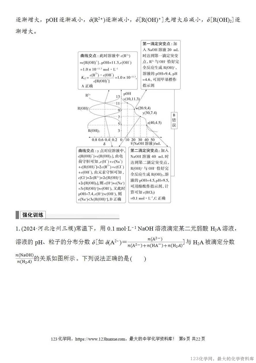 [学案+练习+课件]2026高考化学一轮复习第50讲用特殊点巧析电解质溶液图像-9