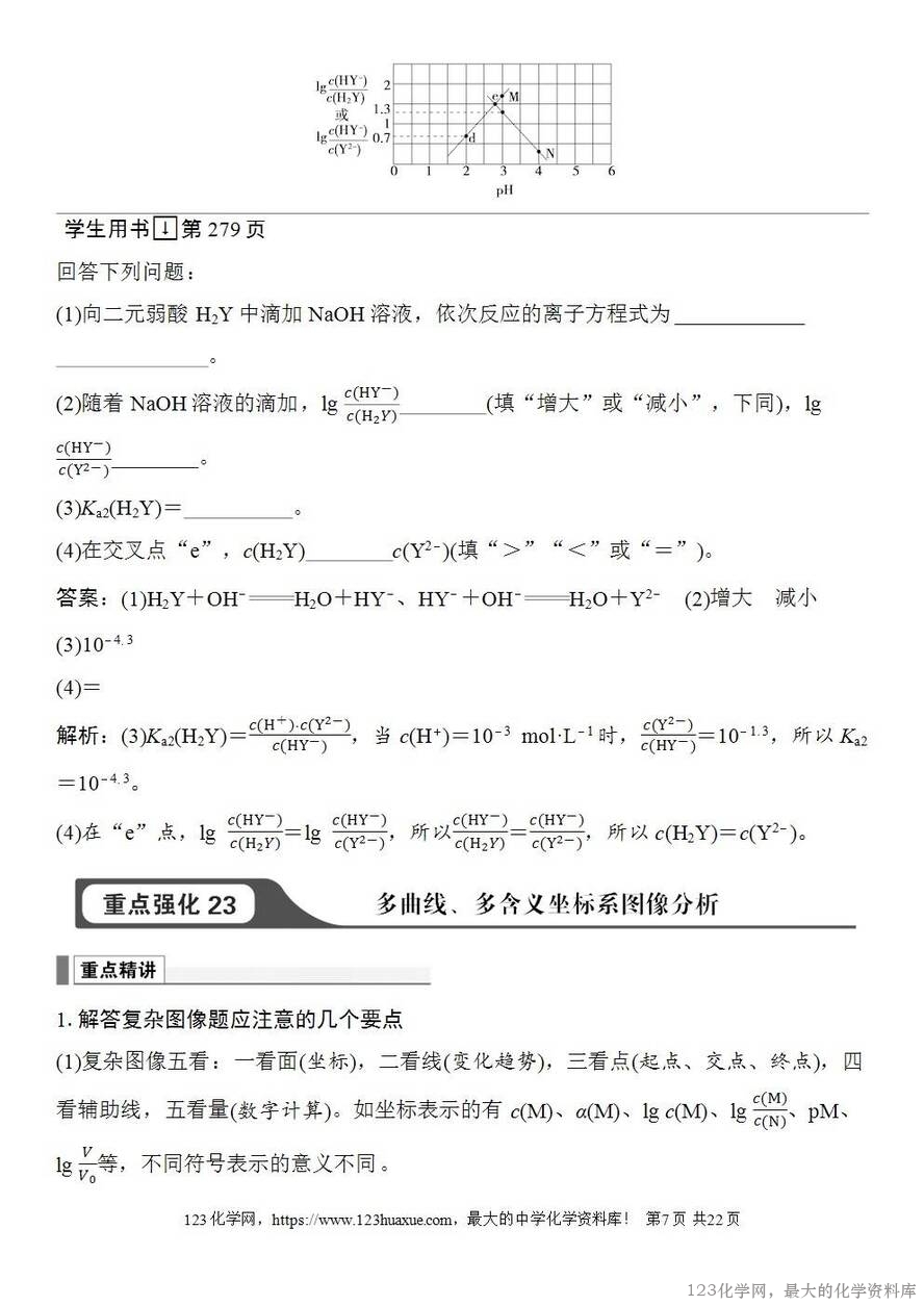 [学案+练习+课件]2026高考化学一轮复习第50讲用特殊点巧析电解质溶液图像-7