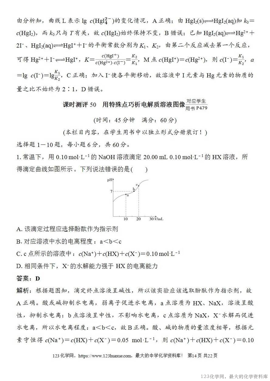 [学案+练习+课件]2026高考化学一轮复习第50讲用特殊点巧析电解质溶液图像-14
