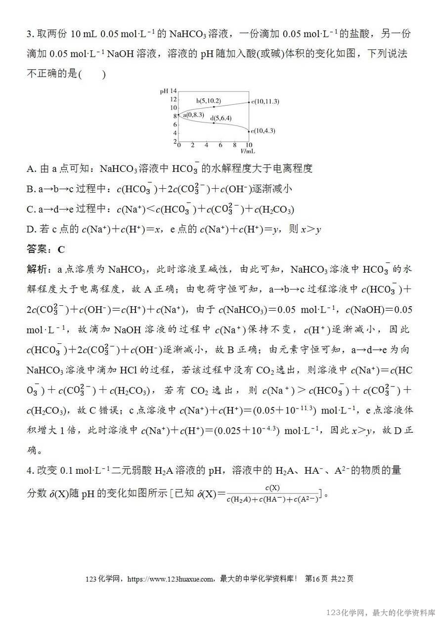 [学案+练习+课件]2026高考化学一轮复习第50讲用特殊点巧析电解质溶液图像-16