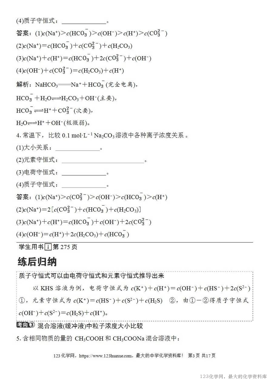 [学案+练习+课件]2026高考化学一轮复习第49讲溶液中“粒子”浓度关系-3