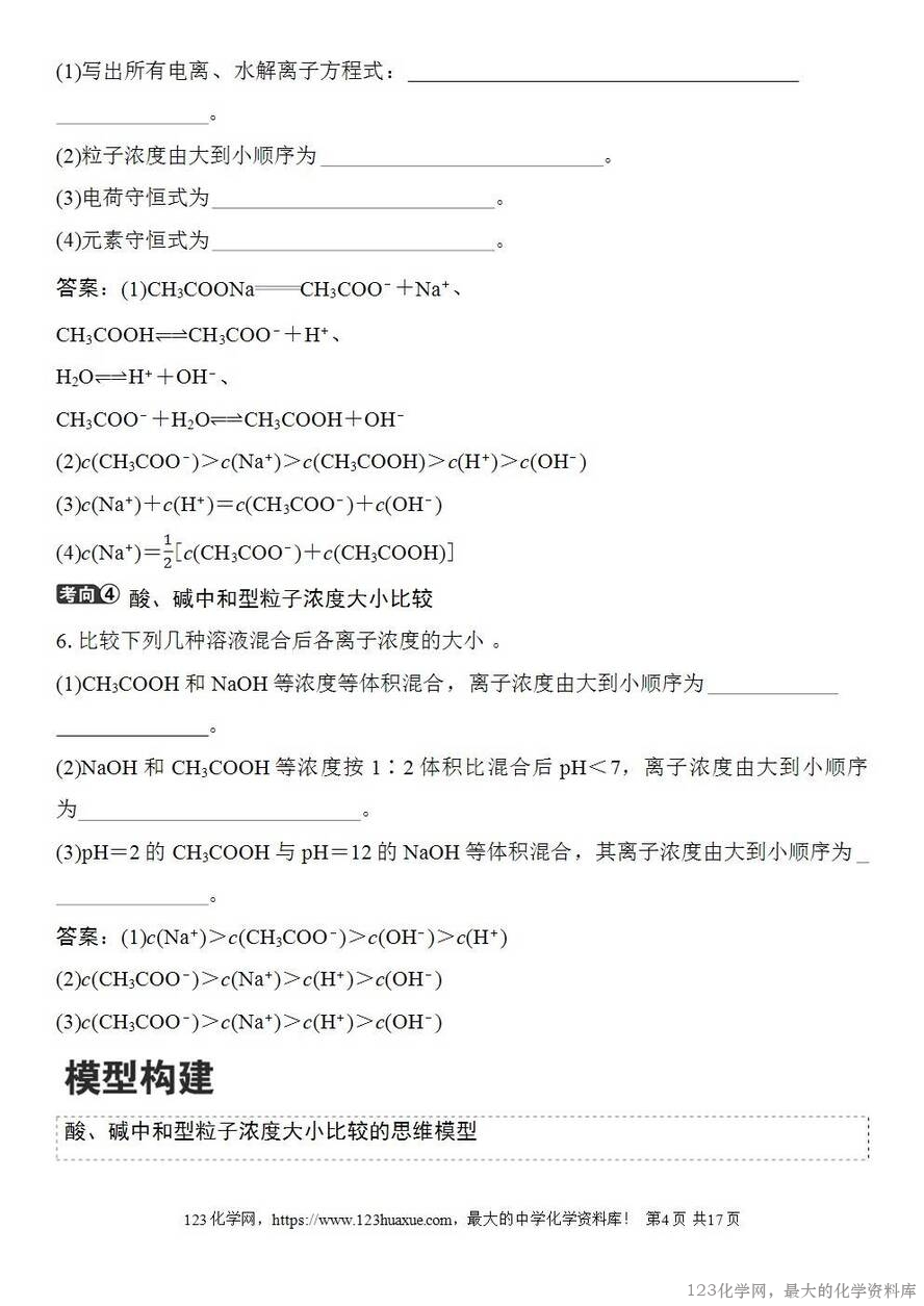 [学案+练习+课件]2026高考化学一轮复习第49讲溶液中“粒子”浓度关系-4