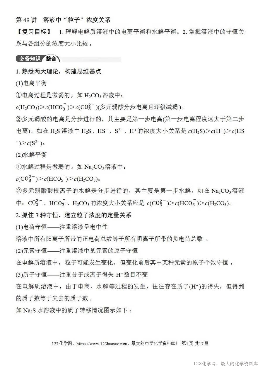 [学案+练习+课件]2026高考化学一轮复习第49讲溶液中“粒子”浓度关系-1