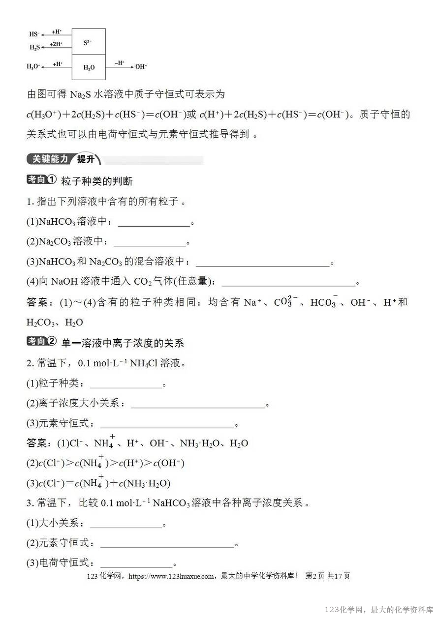 [学案+练习+课件]2026高考化学一轮复习第49讲溶液中“粒子”浓度关系-2
