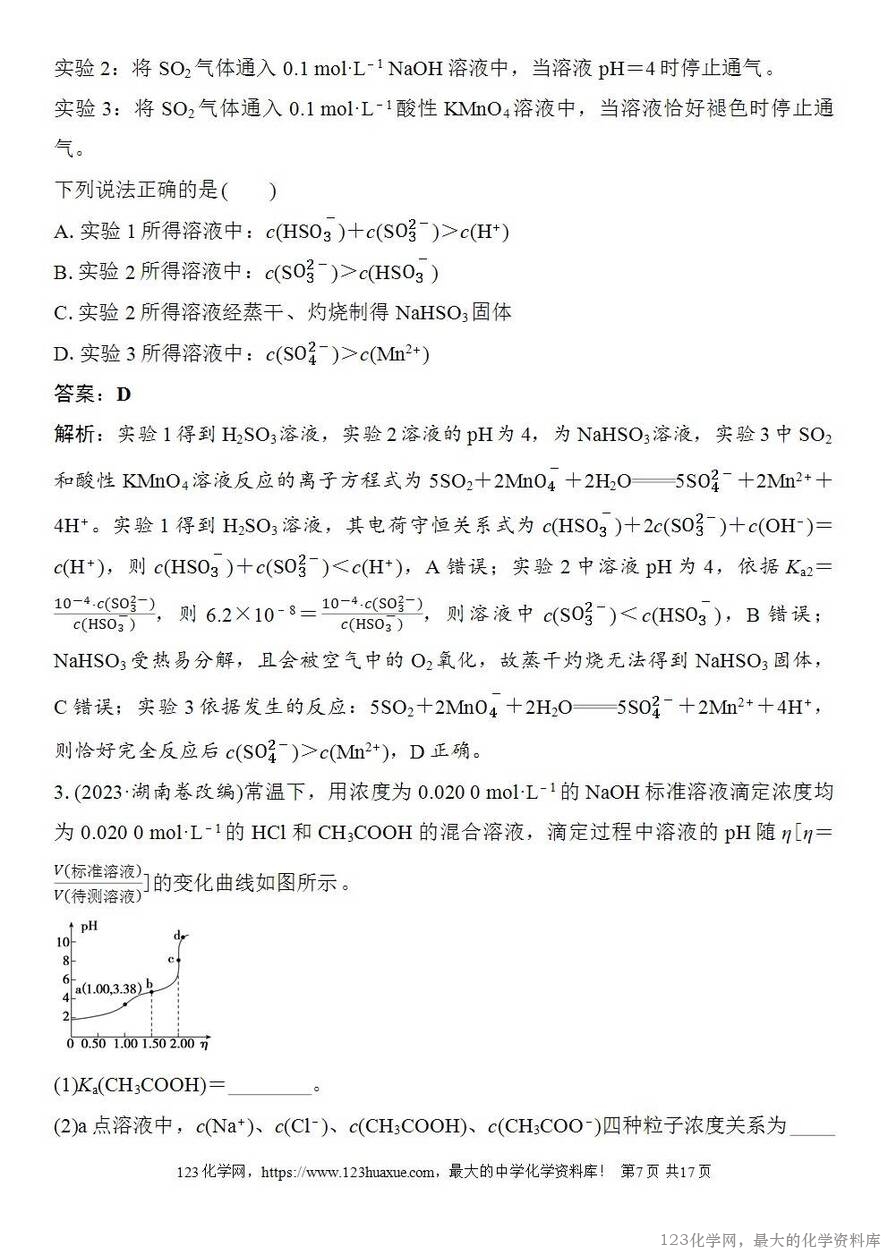 [学案+练习+课件]2026高考化学一轮复习第49讲溶液中“粒子”浓度关系-7