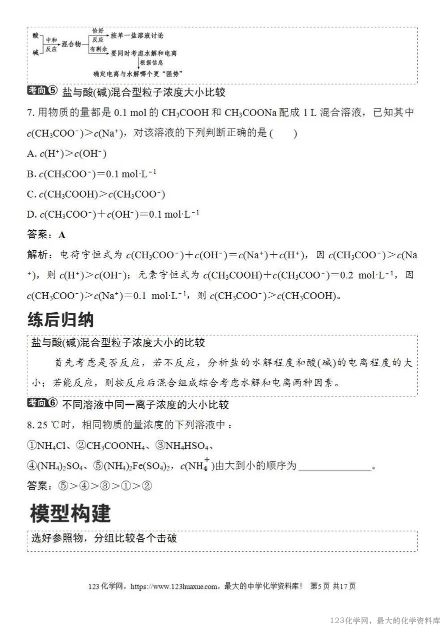 [学案+练习+课件]2026高考化学一轮复习第49讲溶液中“粒子”浓度关系-5