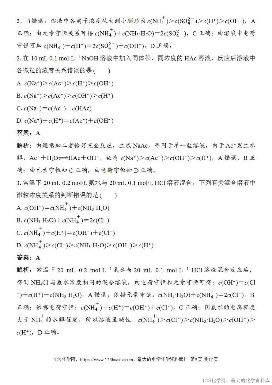[学案+练习+课件]2026高考化学一轮复习第49讲溶液中“粒子”浓度关系-9