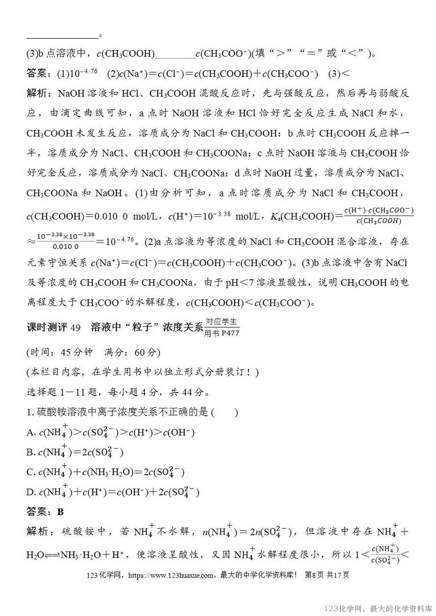 [学案+练习+课件]2026高考化学一轮复习第49讲溶液中“粒子”浓度关系-8