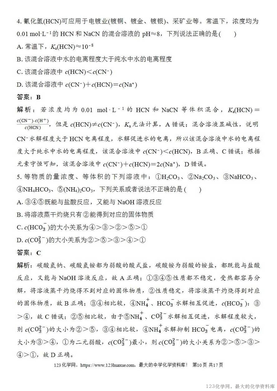 [学案+练习+课件]2026高考化学一轮复习第49讲溶液中“粒子”浓度关系-10