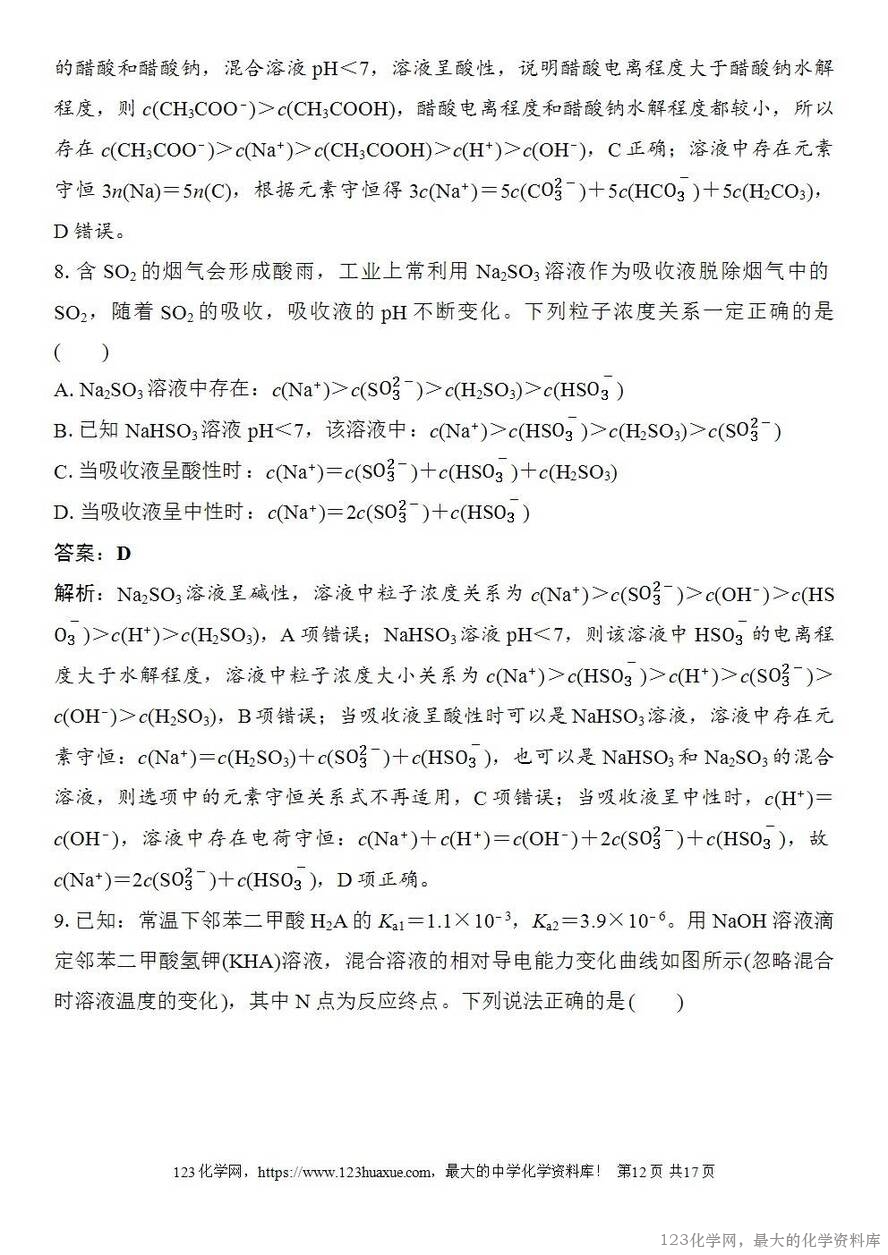 [学案+练习+课件]2026高考化学一轮复习第49讲溶液中“粒子”浓度关系-12