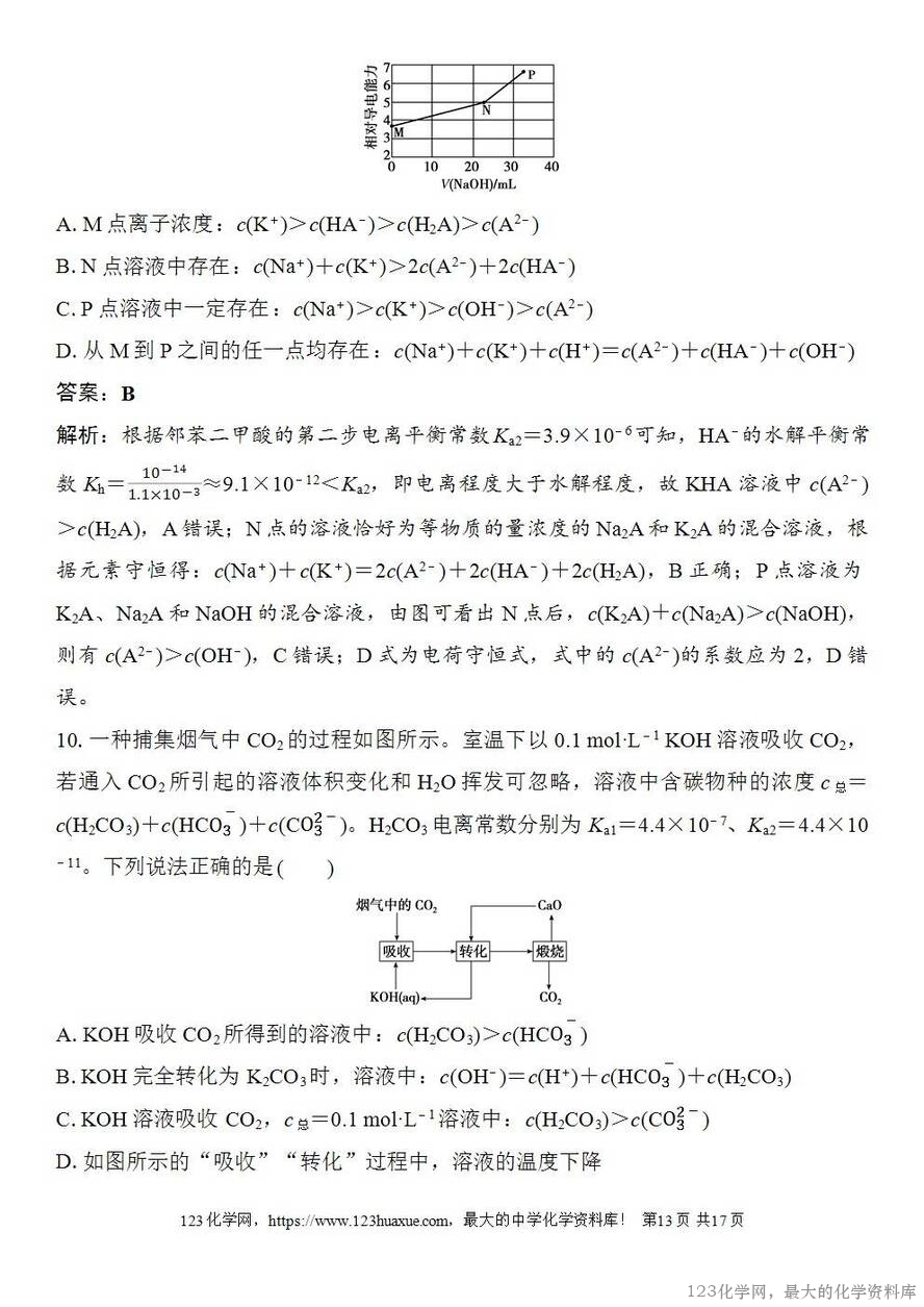 [学案+练习+课件]2026高考化学一轮复习第49讲溶液中“粒子”浓度关系-13