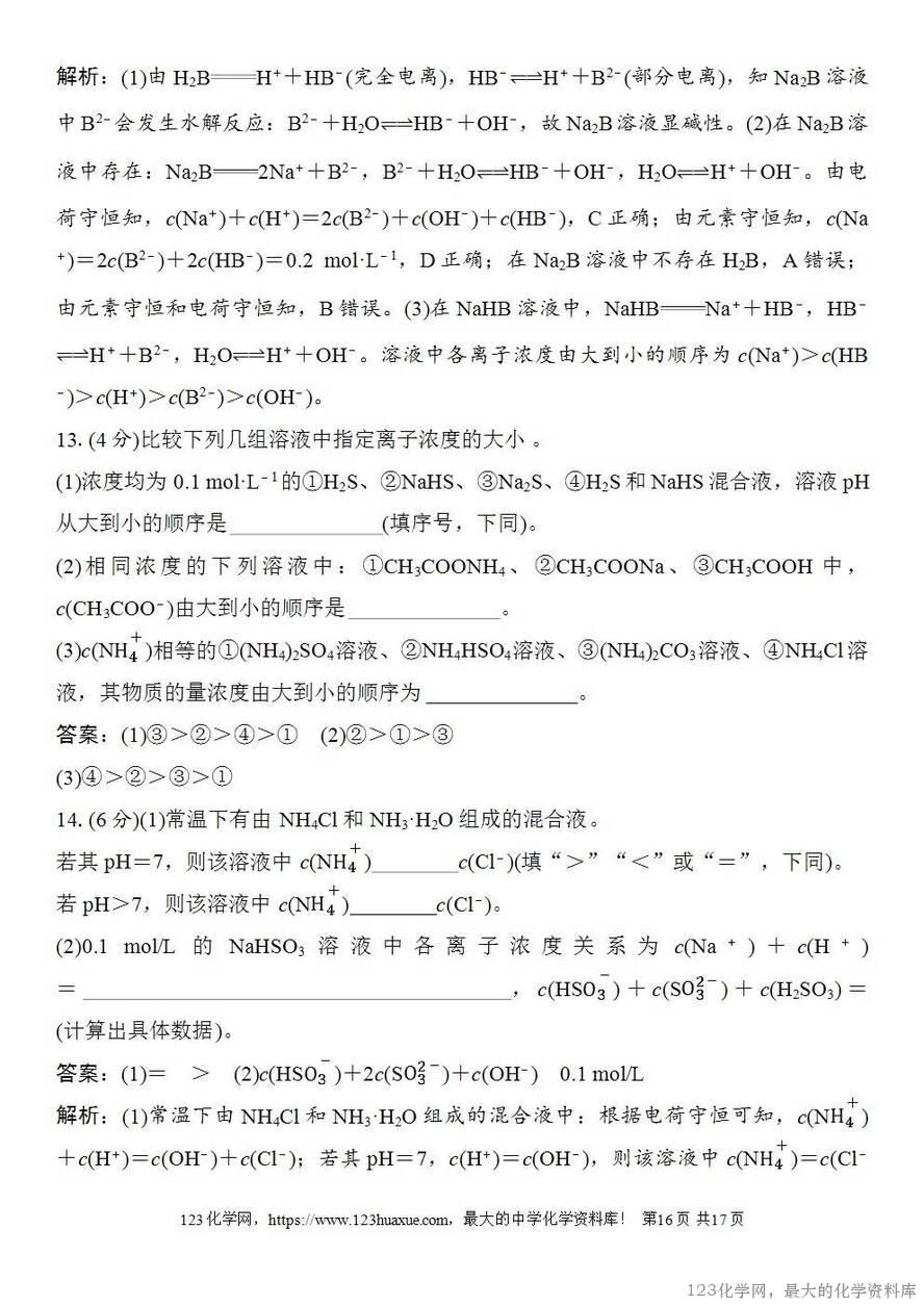 [学案+练习+课件]2026高考化学一轮复习第49讲溶液中“粒子”浓度关系-16