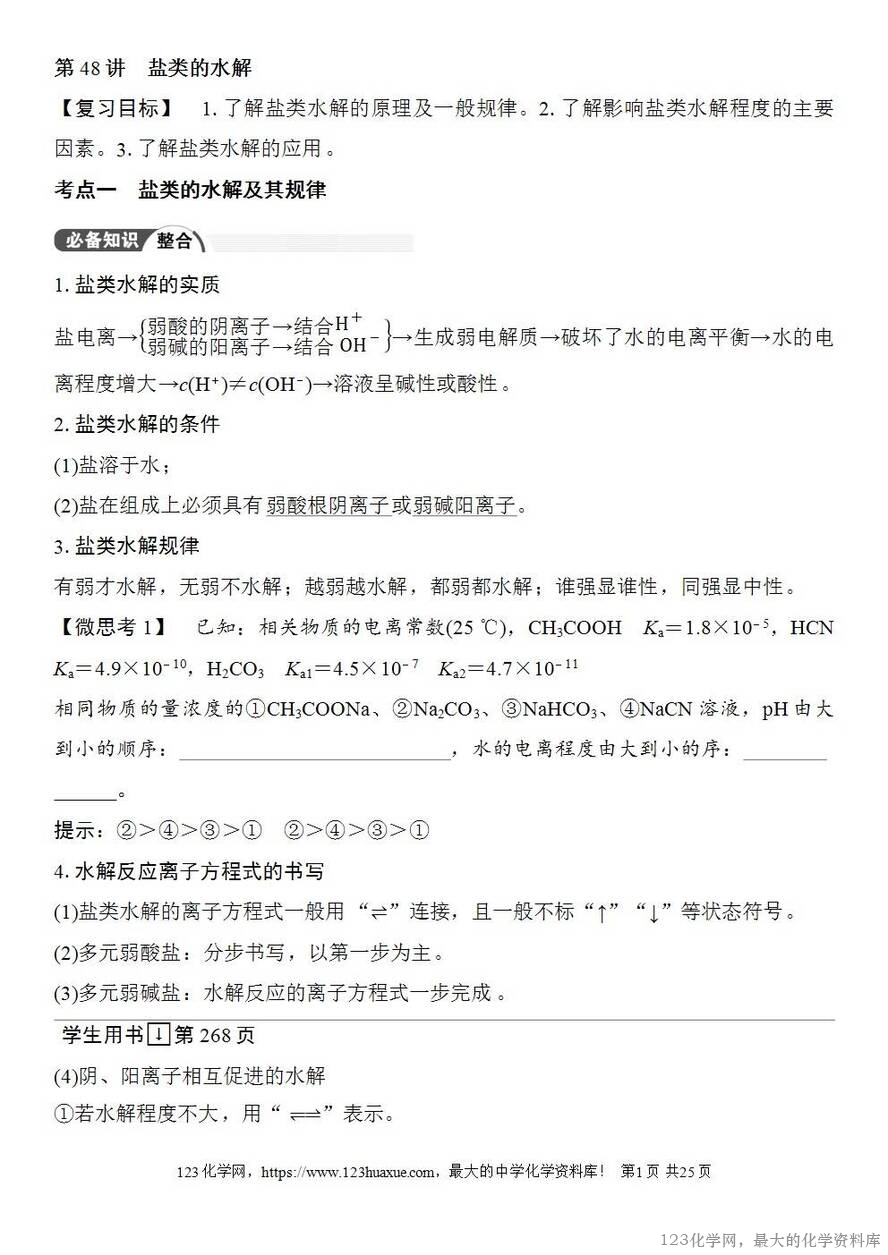 [学案+练习+课件]2026高考化学一轮复习第48讲盐类的水解-1