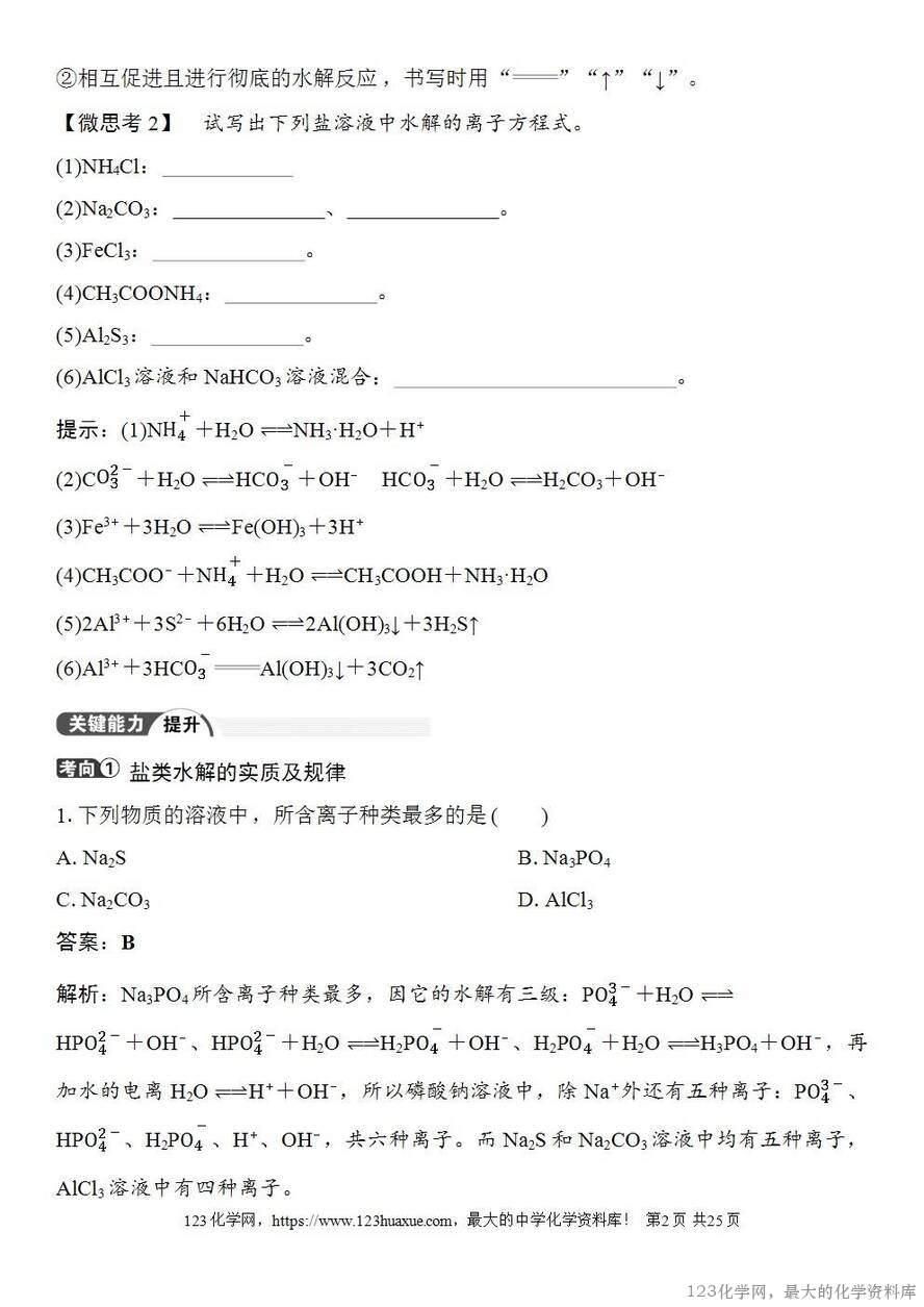 [学案+练习+课件]2026高考化学一轮复习第48讲盐类的水解-2