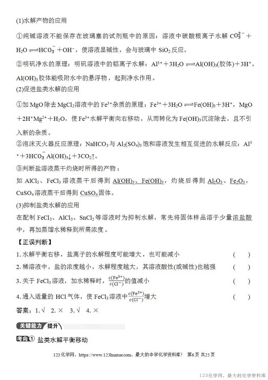 [学案+练习+课件]2026高考化学一轮复习第48讲盐类的水解-6