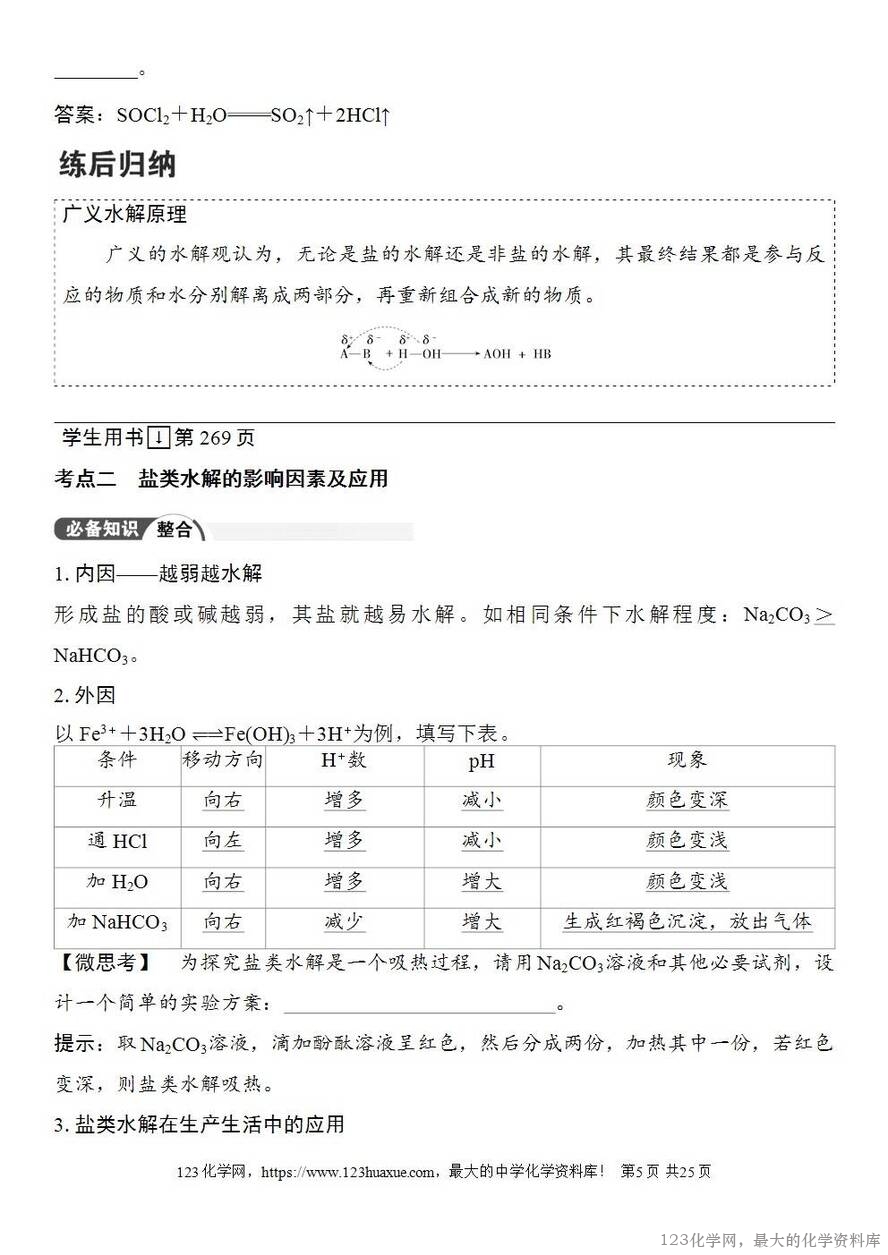 [学案+练习+课件]2026高考化学一轮复习第48讲盐类的水解-5