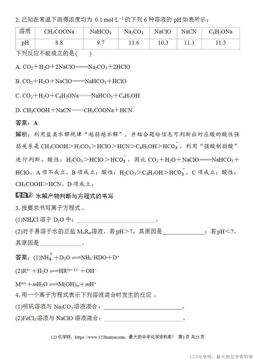 [学案+练习+课件]2026高考化学一轮复习第48讲盐类的水解-3
