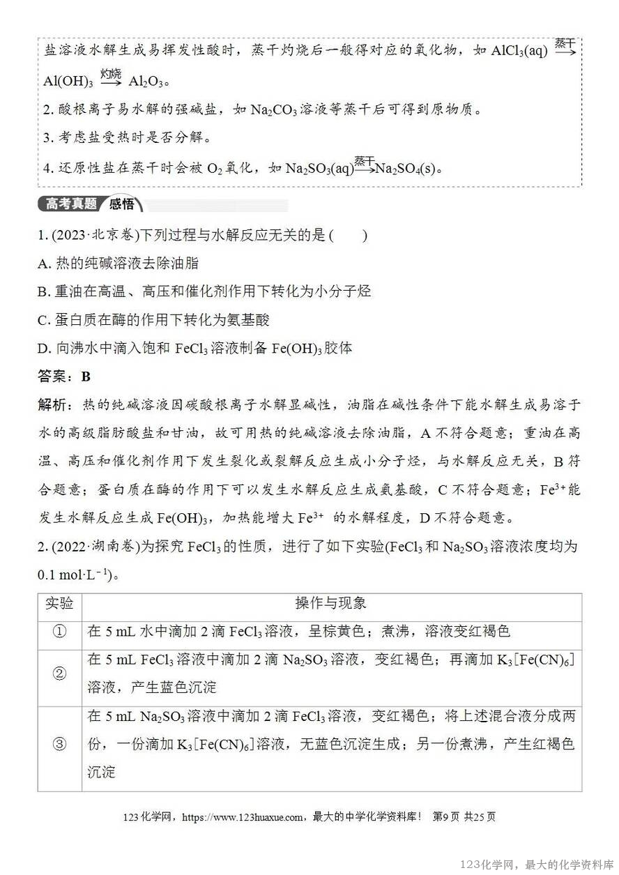 [学案+练习+课件]2026高考化学一轮复习第48讲盐类的水解-9