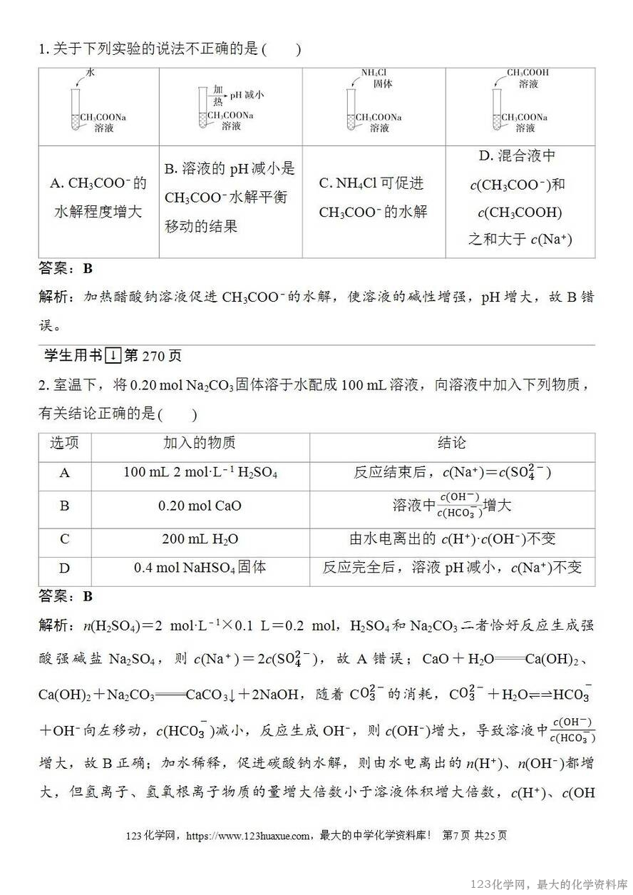 [学案+练习+课件]2026高考化学一轮复习第48讲盐类的水解-7