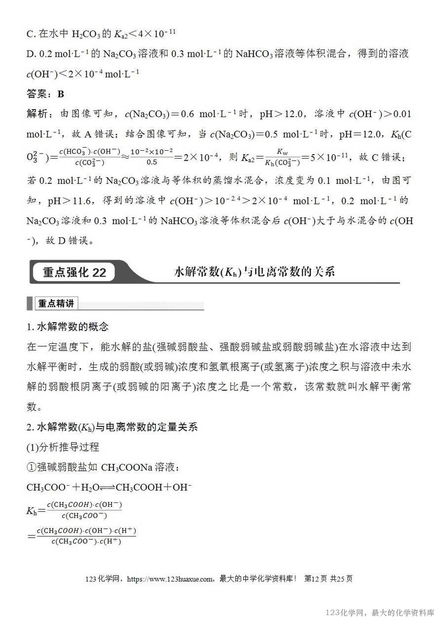 [学案+练习+课件]2026高考化学一轮复习第48讲盐类的水解-12