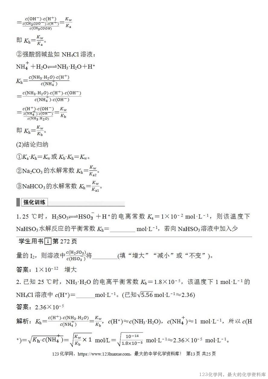 [学案+练习+课件]2026高考化学一轮复习第48讲盐类的水解-13