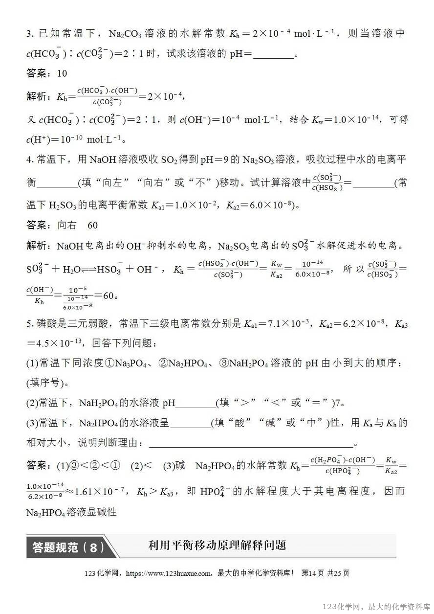 [学案+练习+课件]2026高考化学一轮复习第48讲盐类的水解-14