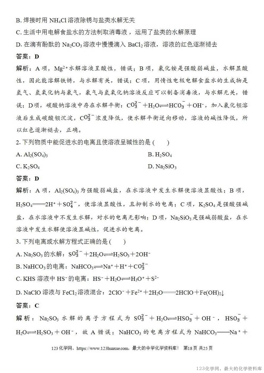 [学案+练习+课件]2026高考化学一轮复习第48讲盐类的水解-18